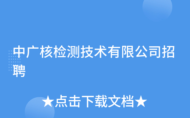 中广核检测技术有限公司招聘