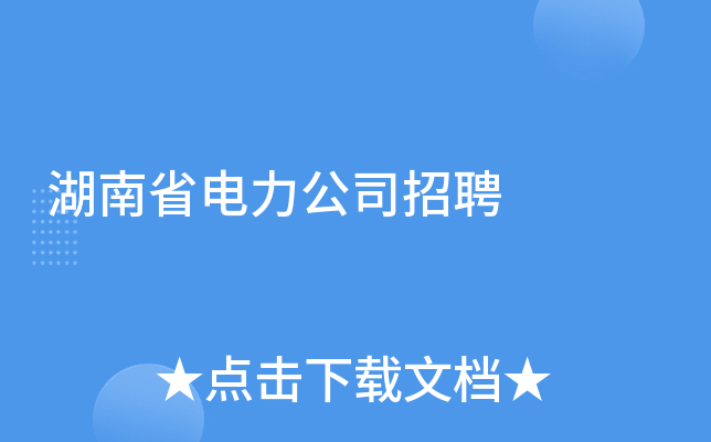 湖南省电力公司招聘