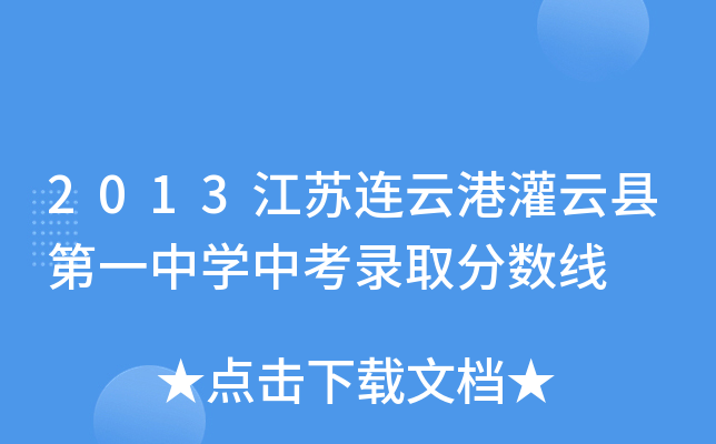 2013江苏连云港灌云县第一中学中考录取分数线