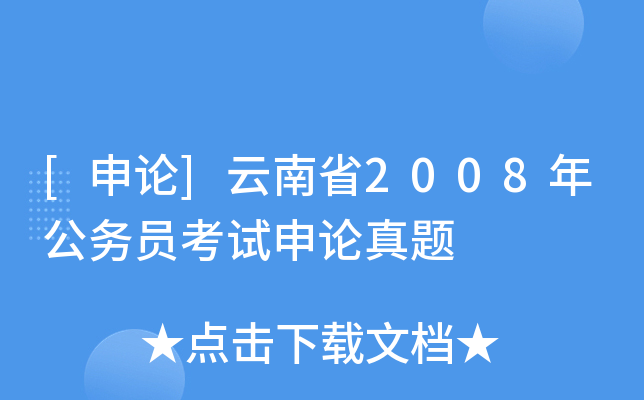 [申论]云南省2008年公务员考试申论真题