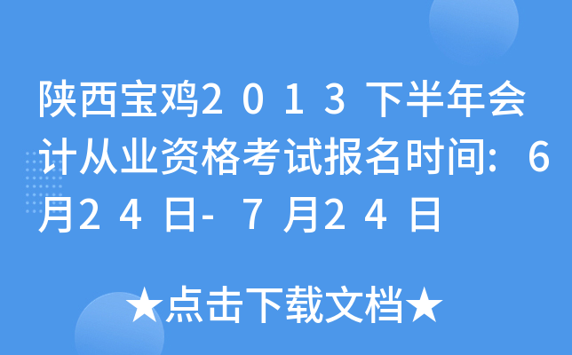 ��������2013�°����ƴ�ҵ�ʸ��Ա���ʱ��:6��24��-7��24��