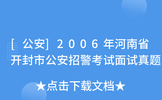 [公安]2006年河南省开封市公安招警考试面试真题