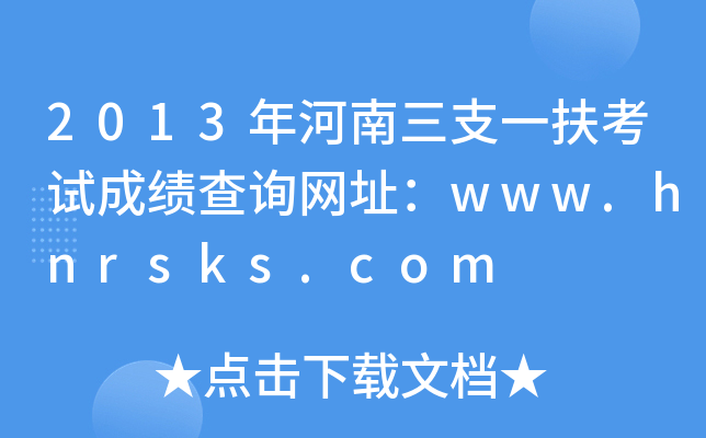 2013年河南三支一扶考试成绩查询网址：www.hnrsks.com