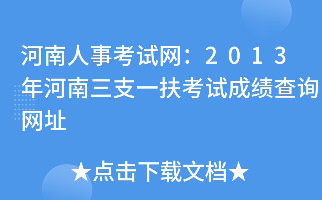 河南人事考试网：2013年河南三支一扶考试成绩查询网址
