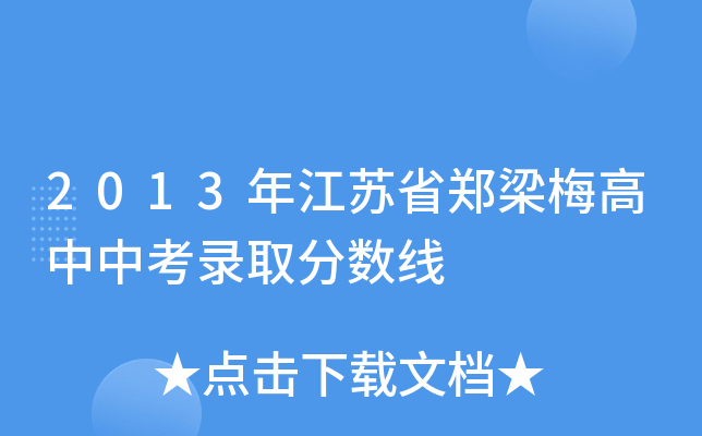 2013年江苏省郑梁梅高中中考录取分数线