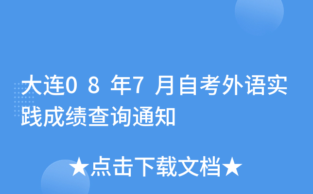 ����08��7���Կ�����ʵ���ɼ���ѯ֪ͨ