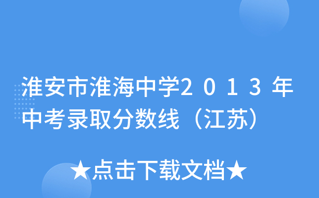 淮安市淮海中开云kaiyun(中国)2013年中考录取分数线（江苏）