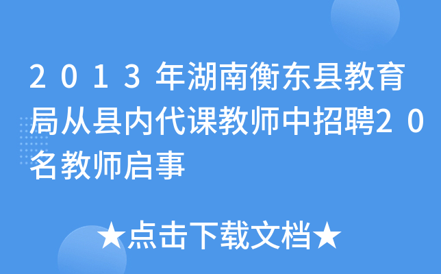 2013年湖南衡东县教育局从县内代课教师中招聘20名教师启事