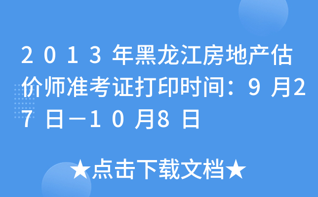2013年黑龙江房地产估价师准考证打印时间：9月27日－10月8日