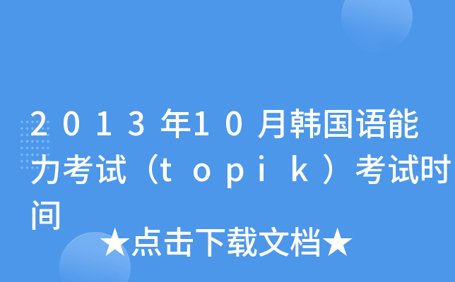 2013年10月韩国语能力考试（topik）考试时间