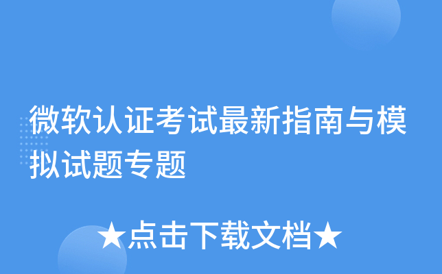 微软认证考试最新指南与模拟试题专题