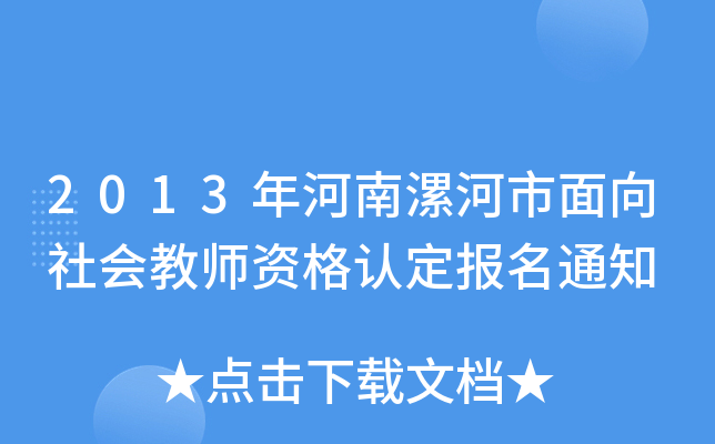 2013年河南漯河市面向社会教师资格认定报名通知