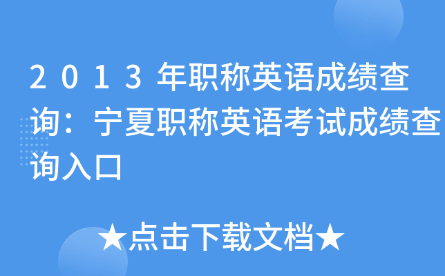 2013年职称英语成绩查询：宁夏职称英语考试成绩查询入口