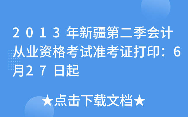 2013½ڶ(hu)Ӌ(j)ĘI(y)Yԇ(zhn)C627