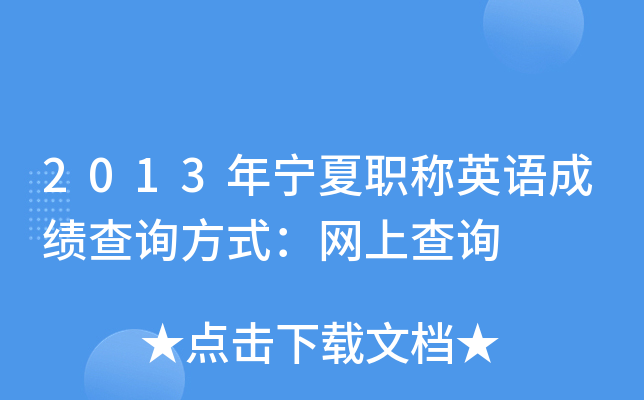 2013年宁夏职称英语成绩查询方式：网上查询