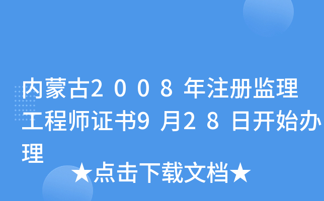 内蒙古2008年注册监理工程师证书9月28日开始办理