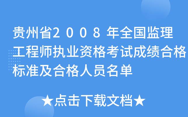 贵州省2008年全国监理工程师执业资格考试成绩合格标准及合格人员名单