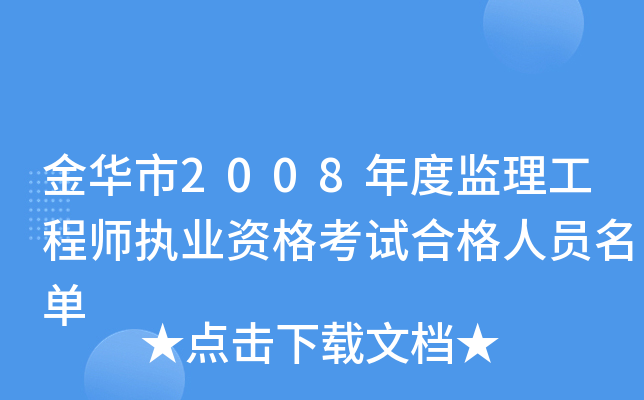 金华市2008年度监理工程师执业资格考试合格人员名单