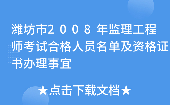 潍坊市2008年监理工程师考试合格人员名单及资格证书办理事宜