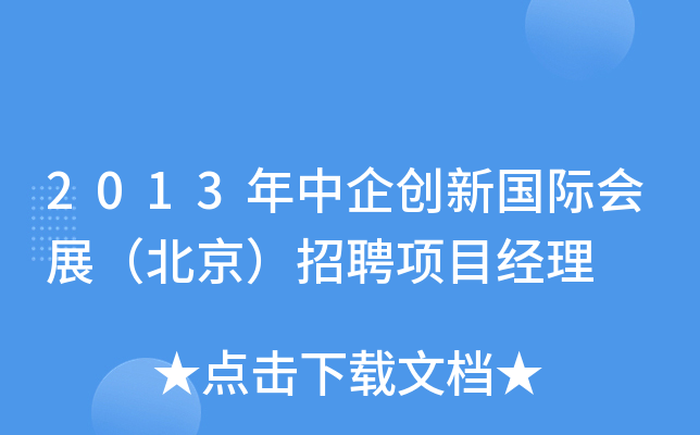2013年中企创新国际会展（北京）招聘项目经理