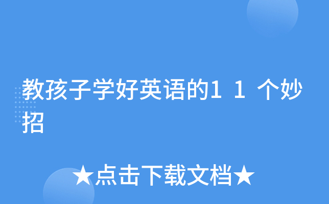教孩子开云kaiyun(中国)好英语的11个妙招