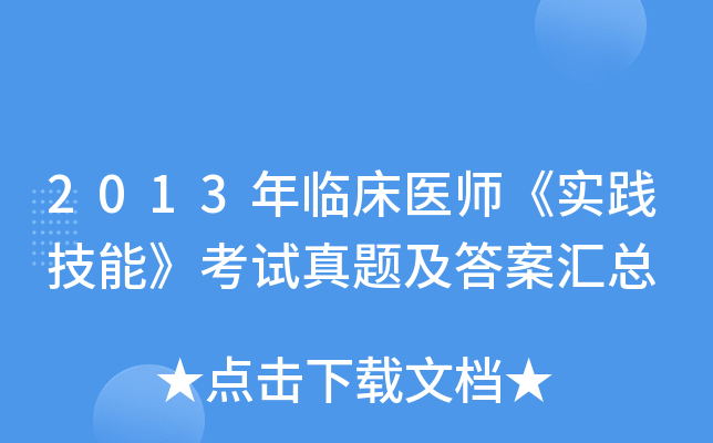 2013年临床医师《实践技能》考试真题及答案汇总