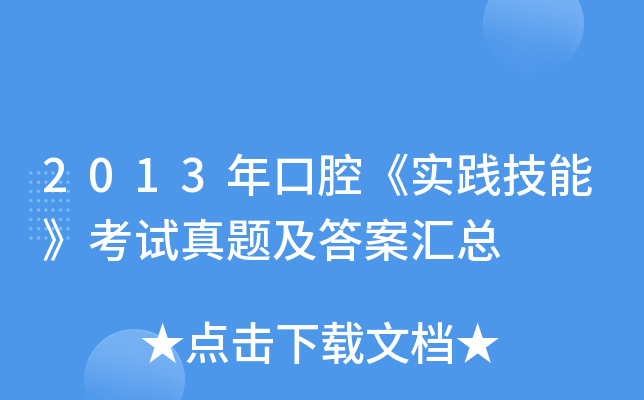 2013年口腔《实践技能》考试真题及答案汇总