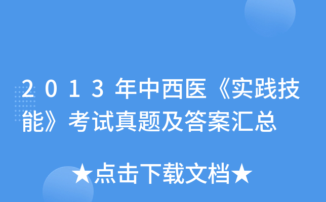 2013年中西医《实践技能》考试真题及答案汇总