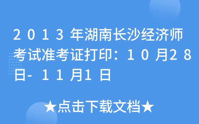2013年湖南长沙经济师考试准考证打印：10月28日-11月1日