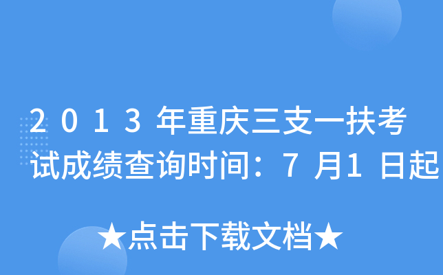 2013年重庆三支一扶考试成绩查询时间：7月1日起