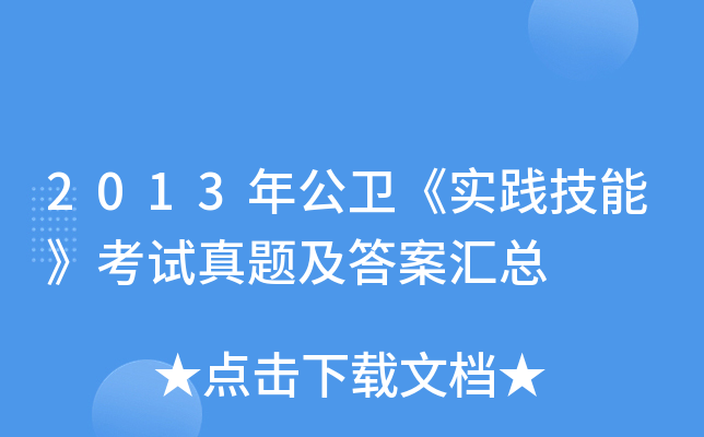 2013年公卫《实践技能》考试真题及答案汇总