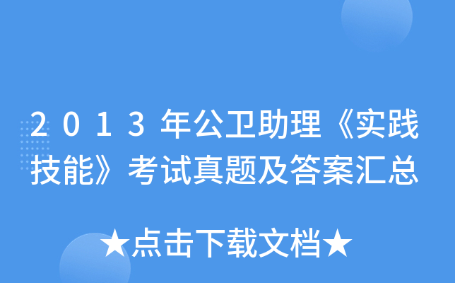 2013年公卫助理《实践技能》考试真题及答案汇总
