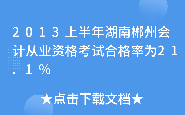 2013ϰϳݕ(hu)Ӌ(j)ĘI(y)Yԇϸʞ21.1%