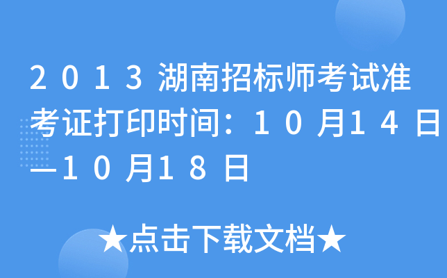 2013湖南招标师考试准考证打印时间：10月14日—10月18日