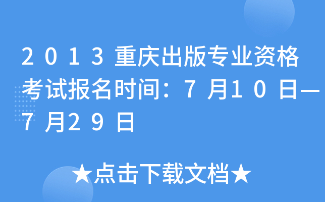 2013重庆出版专业资格考试报名时间：7月10日—7月29日