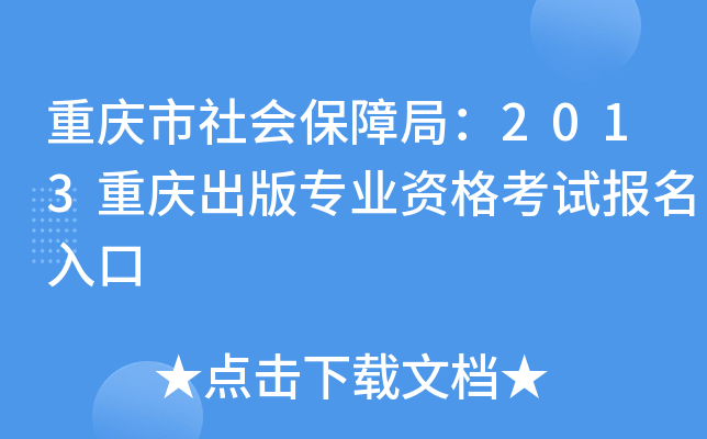重庆市社会保障局：2013重庆出版专业资格考试报名入口