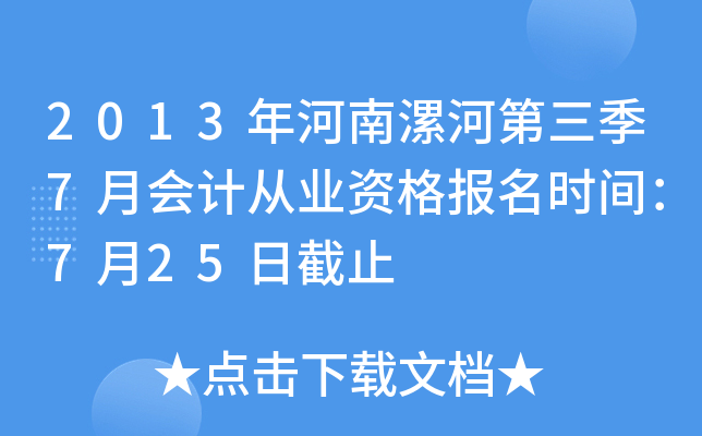 2013�������ӵ�����7�»�ƴ�ҵ�ʸ���ʱ�䣺7��25�ս�ֹ