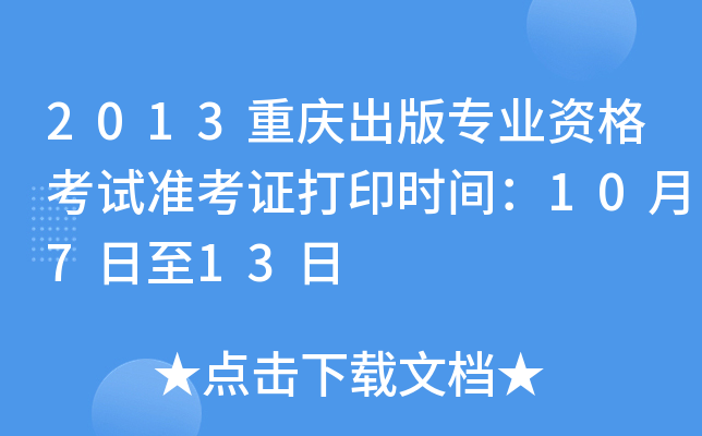 2013重庆出版专业资格考试准考证打印时间：10月7日至13日