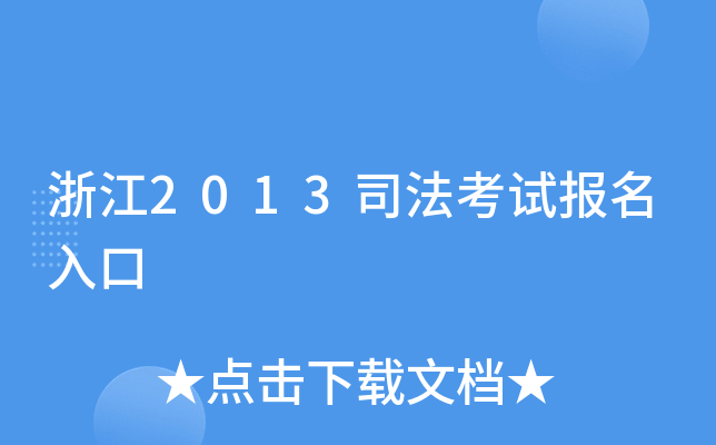 浙江2013司法考试报名入口