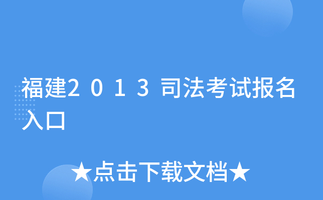 福建2013司法考试报名入口