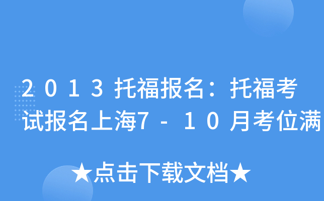 2013托福报名：托福考试报名上海7-10月考位满