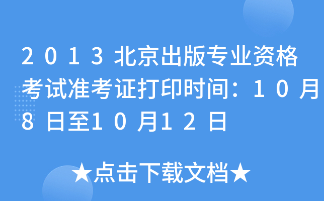 2013挣I(y)Yԇ(zhn)Cӡr(sh)g1081012
