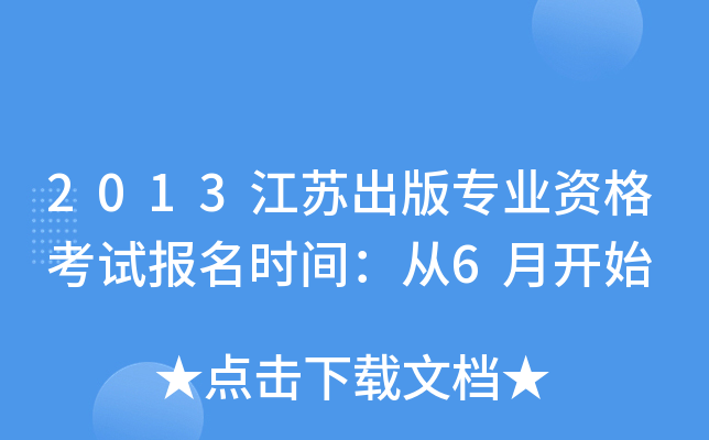 2013江苏出版专业资格考试报名时间：从6月开始