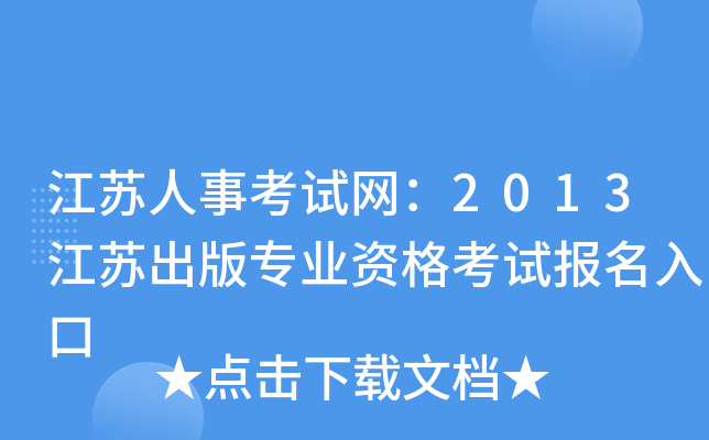 江苏人事考试网：2013江苏出版专业资格考试报名入口