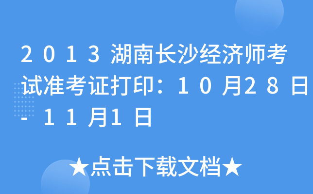 2013湖南长沙经济师考试准考证打印：10月28日-11月1日