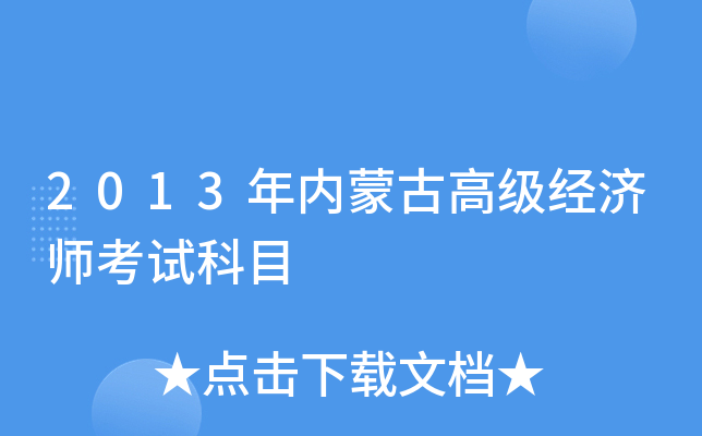 2013年内蒙古高级经济师考试科目