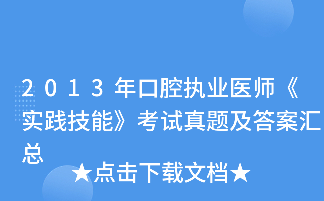 2013年口腔执业医师《实践技能》考试真题及答案汇总