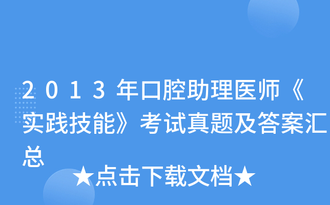 2013年口腔助理医师《实践技能》考试真题及答案汇总