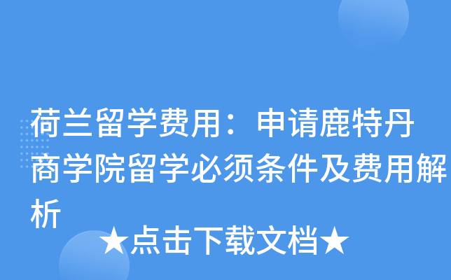 荷兰留开云kaiyun(中国)费用：申请鹿特丹商开云kaiyun(中国)院留开云kaiyun(中国)必须条件及费用解析
