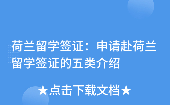 荷兰留开云kaiyun(中国)签证：申请赴荷兰留开云kaiyun(中国)签证的五类介绍